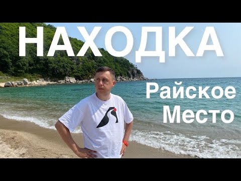 Видео: Находка / Райское место / Отпуск во Владивостоке часть 6