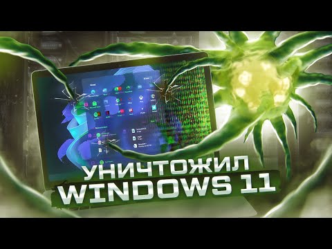 Видео: Вирусология - УСТАНОВИЛ И УНИЧТОЖИЛ Windows 11 | Windows 11 Destruction