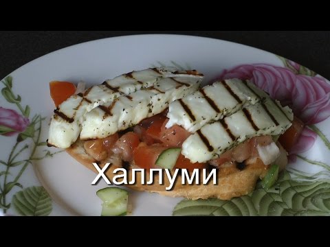 Видео: как сделать сыр Халлуми