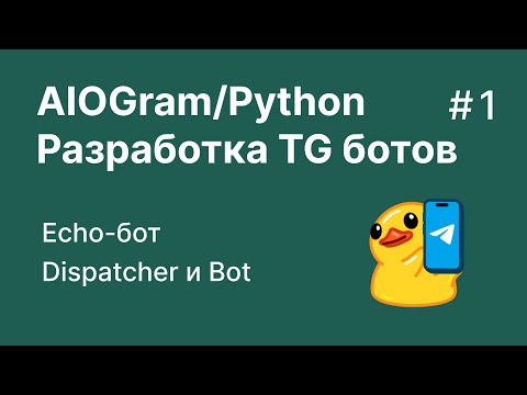 Видео: Разработка телеграм ботов на Python/Aiogram 3.8 | Урок 1 | Echo бот