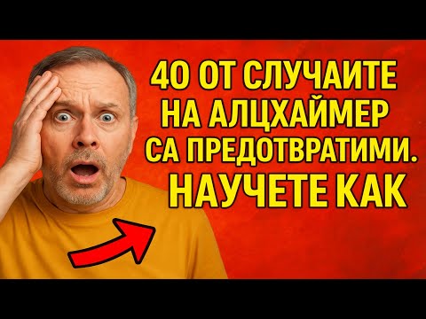 Видео: 40% от случаите на Алцхаймер са предотвратими. Научете как.