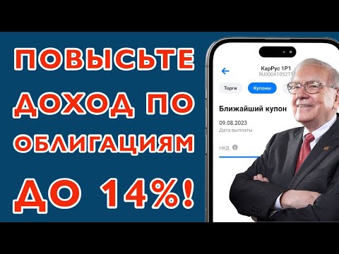 Видео: Пассивный доход на облигациях до 14% годовых!