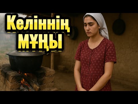 Видео: Келіннің мұңы. Әсғрлі әңгіме. Жаға әңгіме. Оқиғалар. Болған оқиға. Шынайы оқиға
