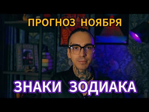 Видео: ГОРОСКОП ДЛЯ ВСЕХ ЗНАКОВ ЗОДИАКА НА НОЯБРЬ! АСТРОЛОГИЯ ДЖЙОТИШ
