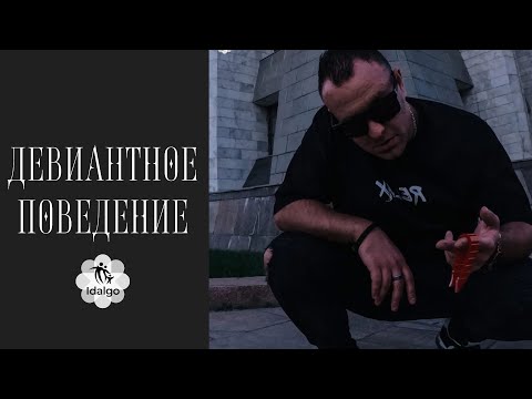 Видео: ДЕВИАНТНОЕ ПОВЕДЕНИЕ ♟️