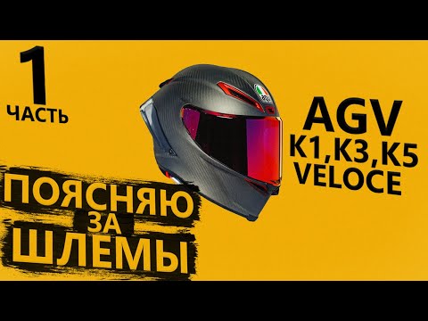 Видео: Про шлемы AGV - К1, К3, К5 и Veloce