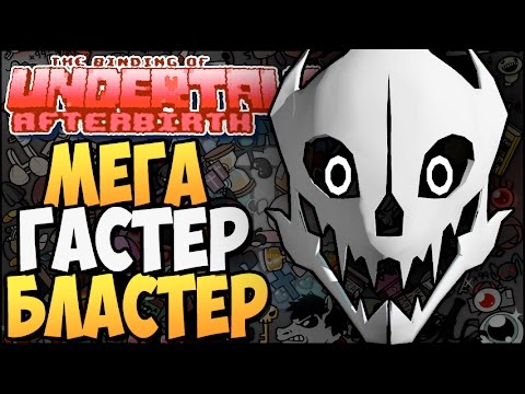 Видео: МЕГА ГАСТЕР БЛАСТЕР ► The Binding of UNDERTALE: Afterbirth |96| Mod