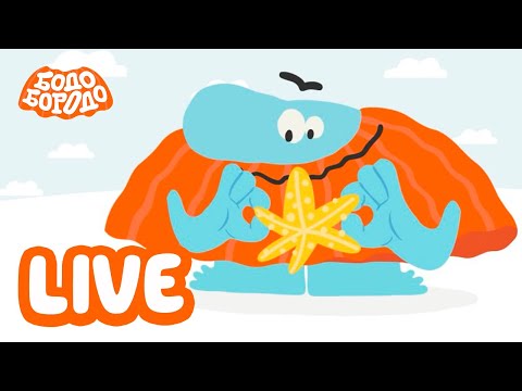 Видео: 🔴БОДО БОРОДО LIVE! ДЕНЬ СМЕХА С БОДО I МУЛЬТФИЛЬМЫ ДЛЯ ДЕТЕЙ