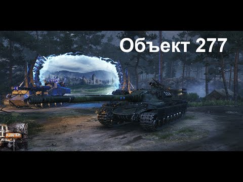 Видео: Объект 277 пот в 2к урона