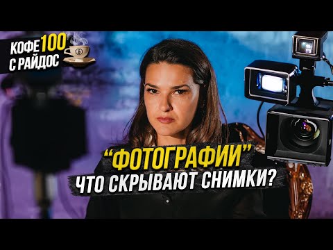 Видео: Что скрывают фотографии? И почему селфи - опасны? Кофе с Райдос #100