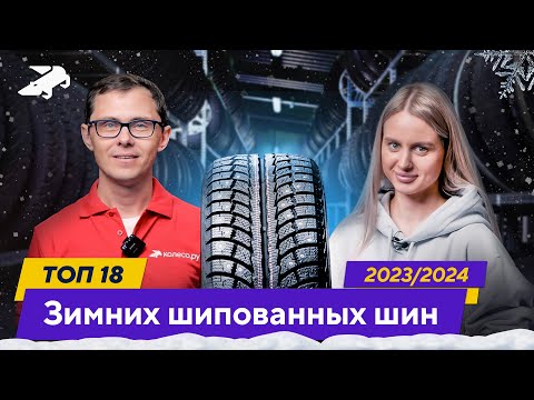 Видео: ТОП-18 Зимних шипованных шин 2023 / 2024