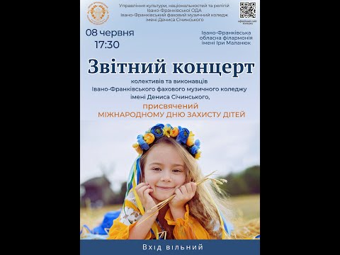 Видео: Звітний концерт Івано-Франківського фахового музичного коледжу ім.Д.Січинського -  8 червня 2023 р.