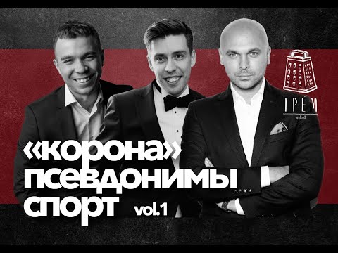Видео: #1 ТРЁМ PODCAST / "КОРОНА", ПСЕВДОНИМЫ, СПОРТ (Cтепаненко, Cлавин, Маковкин)