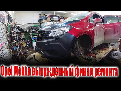 Видео: 🤔Opel Mokka вынужденный финал ремонта 😡
