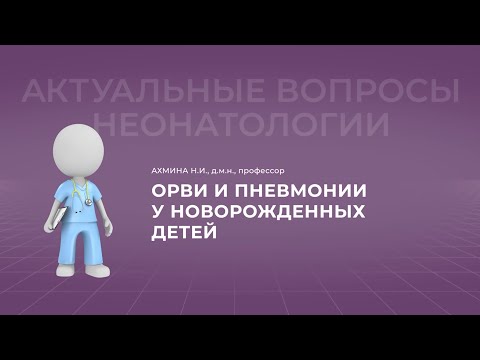 Видео: 15:30 09.10.22 ОРВИ и пневмонии у новорожденных детей
