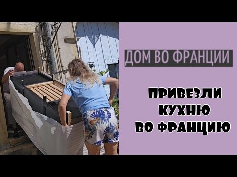 Видео: Наконец-то привезли кухню| опять неудача | брак