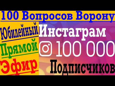Видео: 100 Вопросов Ворону - Юбилейный Прямой Эфир !
