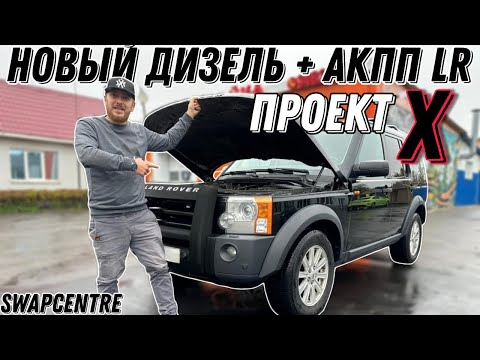 Видео: Секретный проект , новый Дизельный двигатель , Swap Land Rover Discovery 👈👍💪💥