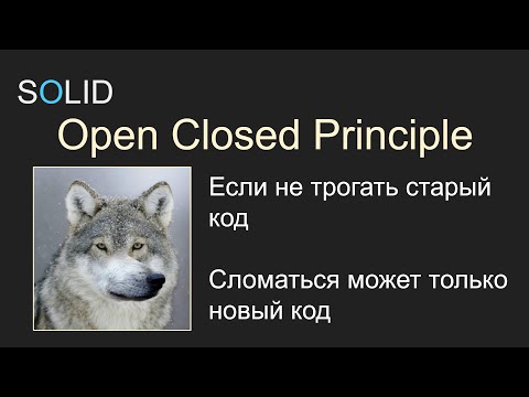 Видео: SOLID, 1.2 OCP - Open Closed Principle, Принцип открытости закрытости, С#, Unity