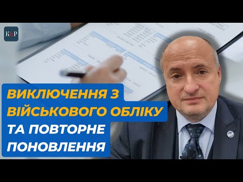 Видео: Чи правомірне поновлювати виключених з військового обліку | Адвокат Ростислав Кравець