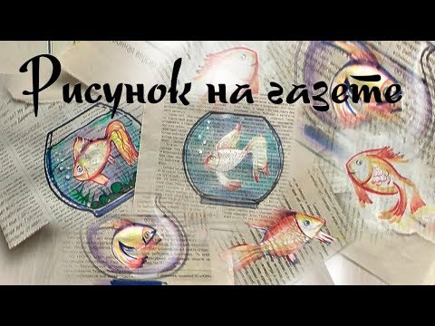 Видео: Простой рисунок на газете. Рыба в аквариуме.