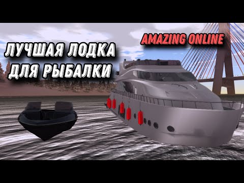 Видео: ЛУЧШАЯ ЛОДКА ДЛЯ РЫБАЛКИ AMAZING ONLINE