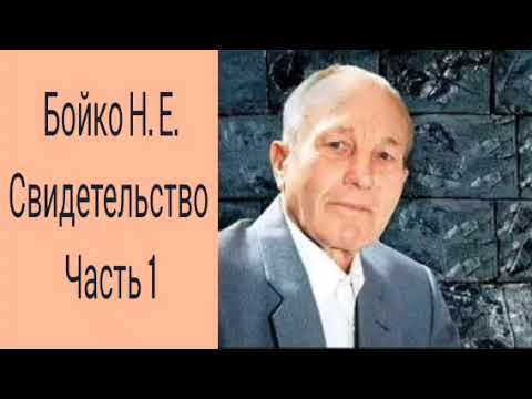 Видео: Свидетельство Бойко Н. Е.  Часть 1