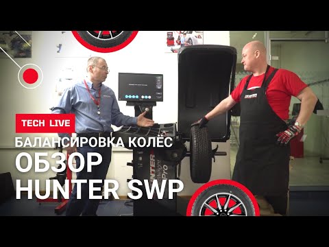 Видео: Современный балансировочный станок Hunter SWP серии smartweight ® pro