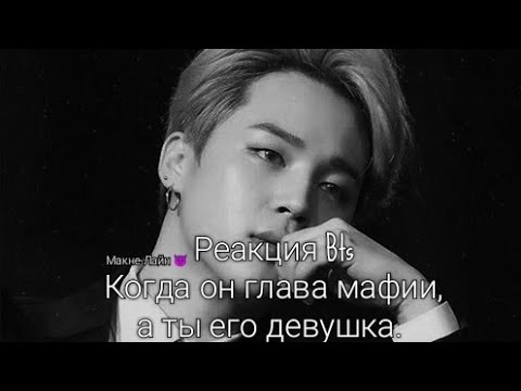 Видео: {Реакция Bts} Когда он глава мафии, а ты его девушка. 😈👑Макне-Лайн 😄❤️