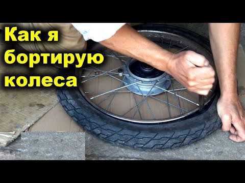 Видео: Бортировать Колесо Просто! Как я бортирую колеса