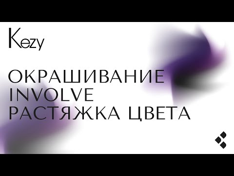 Видео: Kezy - краситель Involve и растяжка цвета