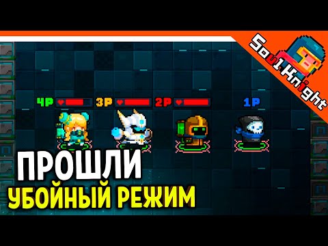 Видео: 🔥 ПРОШЛИ УБОЙНЫЙ РЕЖИМ В СОУЛ КНАЙТ С ПОДПИСЧИКАМИ 🔥 Soul Knight Прохождение на русском