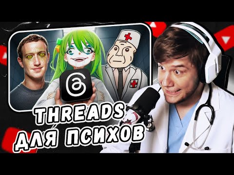 Видео: СОЦСЕТЬ ДВУЗНАЧНОГО IQ — Threads by CONWAY | Реакция Лагоды
