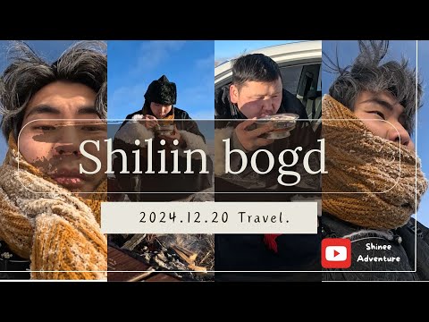 Видео: Шилийн Богд - Аялсан бичлэг "Shiliin bogd aylal" 2024