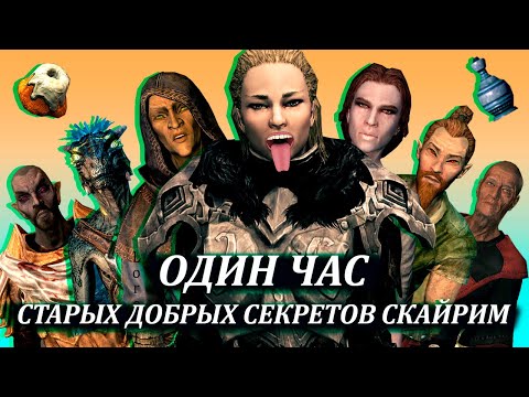 Видео: Skyrim – Один Час Старых Добрых Секретов Скайрим от Mr. Cat. ( 10 )