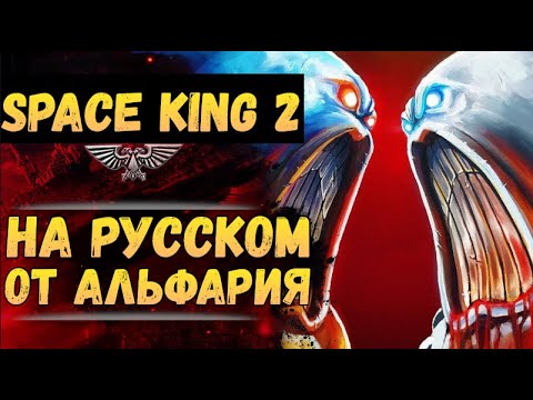 Видео: Space King ч.2. Озвучка от Экспедиции Альфария
