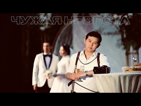 Видео: ULA ft. TASKHAN KANAT - ЧУЖАЯ НЕВЕСТА 2023