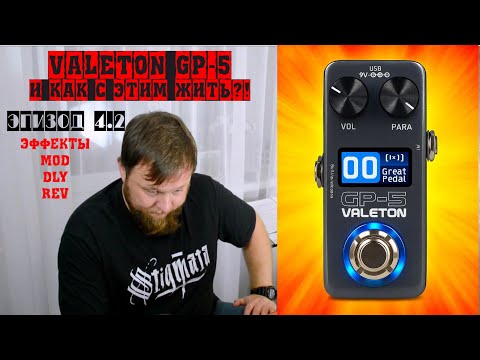Видео: Valeton GP-5 и как с этим жить?! Эпизод 4.2 Эффекты, MOD, DLY, REV.
