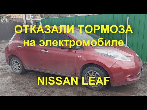 Видео: ОТКАЗАЛИ ТОРМОЗА на электромобиле НИССАН ЛИФ, не работает АБС (ABS) Nissan Leaf brake problem