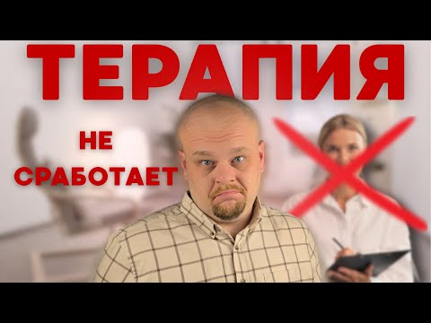 Видео: Психотерапия тебе НЕ ПОМОЖЕТ! И вот почему