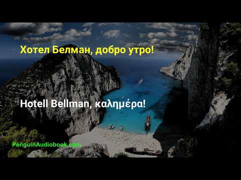 Видео: Бавният гръцки разговор за начинаещи