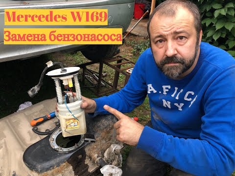 Видео: Mercedes W169 Снимаю топливный насос