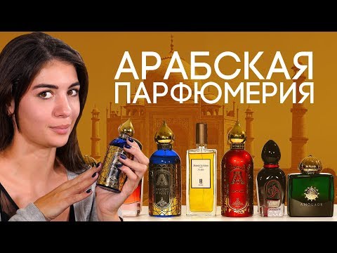 Видео: АРАБСКАЯ ПАРФЮМЕРИЯ ДЛЯ ЖЕНЩИН И МУЖЧИН ☆ ПОДБОРКА ВОСТОЧНЫХ АРОМАТОВ ОТ ДУХИ.РФ