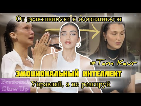 Видео: ЭМОЦИОНАЛЬНЫЙ ИНТЕЛЛЕКТ: от реактивности к осознанности (Там Каур на русском)