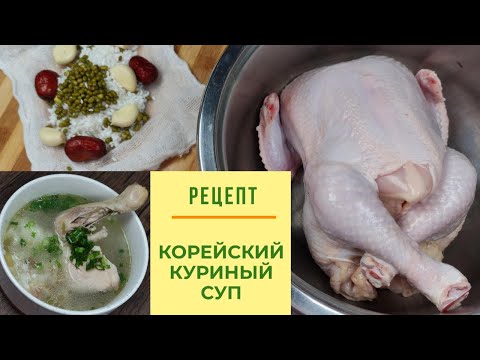 Видео: Корейский Куриный Суп Рецепт Korean Chicken Soup Recipe 닭백숙 만들기