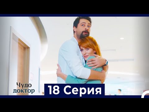 Видео: Чудо доктор 18 Серия (HD) (Русский Дубляж)