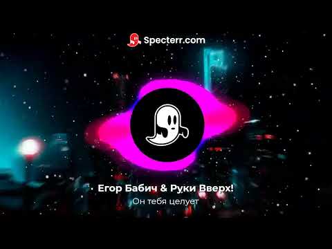 Видео: Егор Бабич & Руки Вверх! - Он тебя целует (Official Audio) [Remix]