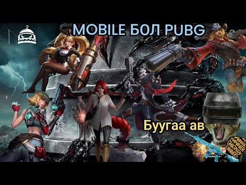 Видео: 🤑😂mobile legendseer pubg тоглож болдогийг мэдэх үү? 🤑😂 бүгдээрээ mobile pubg Тоглоё🤑😂 subscribe 🤑