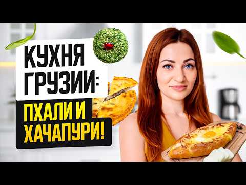 Видео: Грузинская кухня. Рецепт приготовления хачапури и пхали от настоящих грузинских поваров