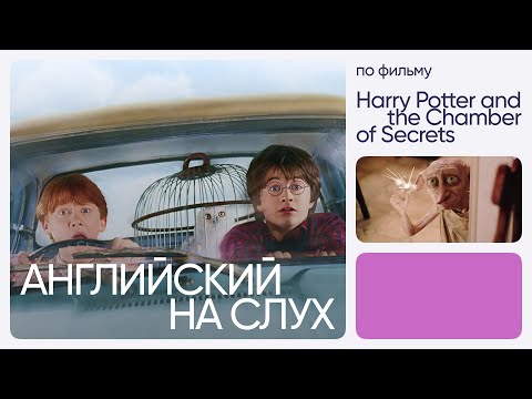 Видео: Английский на слух по фильмам | «Гарри Поттер и Тайная комната» | Онлайн-школа «Инглекс»